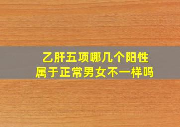 乙肝五项哪几个阳性属于正常男女不一样吗