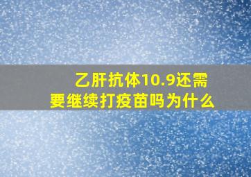 乙肝抗体10.9还需要继续打疫苗吗为什么