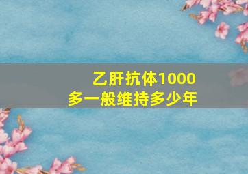 乙肝抗体1000多一般维持多少年