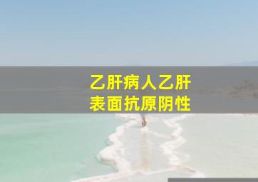 乙肝病人乙肝表面抗原阴性