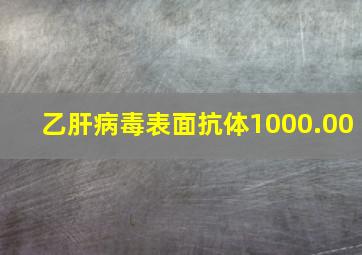 乙肝病毒表面抗体1000.00