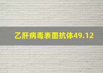 乙肝病毒表面抗体49.12