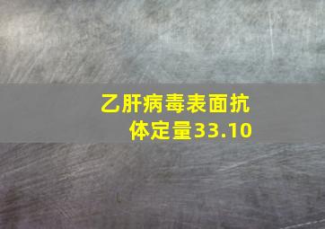 乙肝病毒表面抗体定量33.10