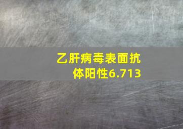 乙肝病毒表面抗体阳性6.713