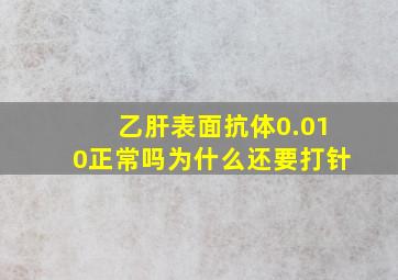 乙肝表面抗体0.010正常吗为什么还要打针