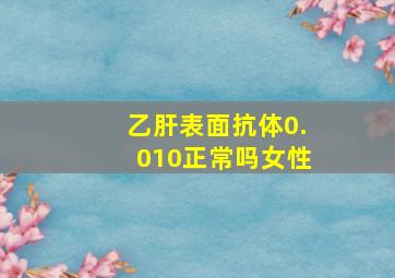 乙肝表面抗体0.010正常吗女性