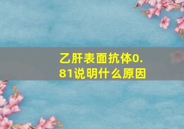 乙肝表面抗体0.81说明什么原因