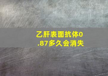 乙肝表面抗体0.87多久会消失