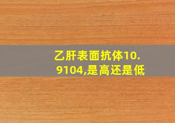 乙肝表面抗体10.9104,是高还是低