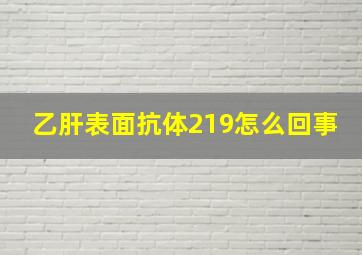 乙肝表面抗体219怎么回事