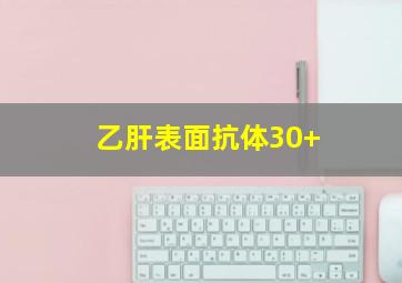 乙肝表面抗体30+