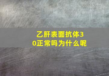 乙肝表面抗体30正常吗为什么呢