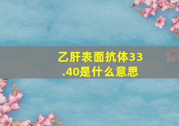 乙肝表面抗体33.40是什么意思