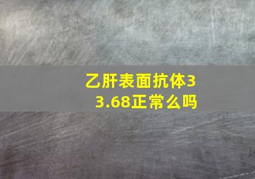 乙肝表面抗体33.68正常么吗