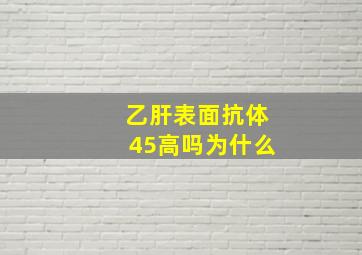 乙肝表面抗体45高吗为什么