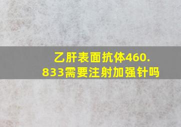 乙肝表面抗体460.833需要注射加强针吗