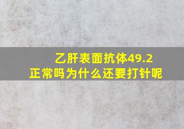 乙肝表面抗体49.2正常吗为什么还要打针呢