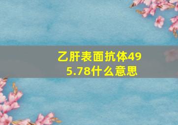 乙肝表面抗体495.78什么意思