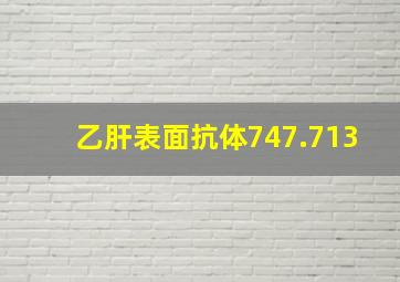 乙肝表面抗体747.713