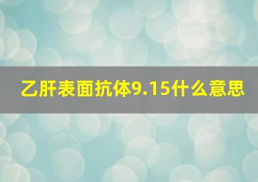 乙肝表面抗体9.15什么意思