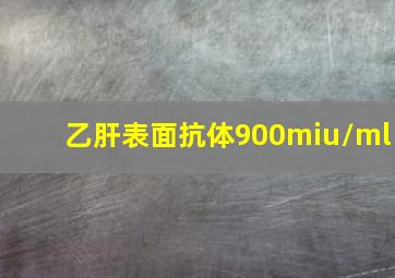 乙肝表面抗体900miu/ml