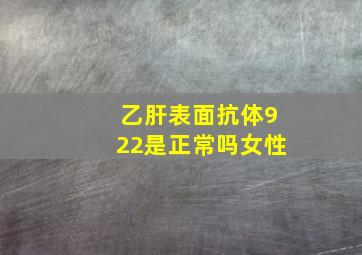 乙肝表面抗体922是正常吗女性