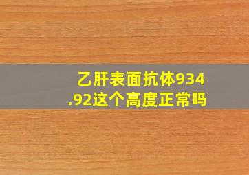 乙肝表面抗体934.92这个高度正常吗