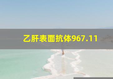 乙肝表面抗体967.11