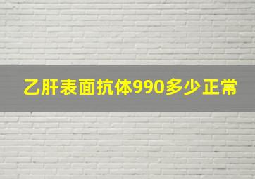 乙肝表面抗体990多少正常