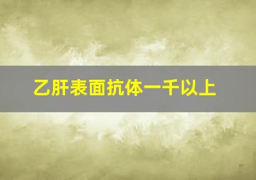 乙肝表面抗体一千以上