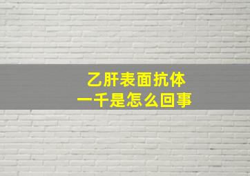 乙肝表面抗体一千是怎么回事