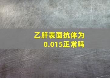 乙肝表面抗体为0.015正常吗