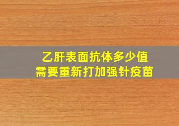 乙肝表面抗体多少值需要重新打加强针疫苗