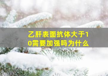 乙肝表面抗体大于10需要加强吗为什么