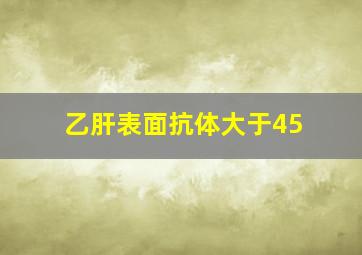 乙肝表面抗体大于45