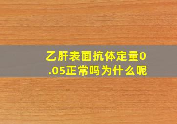 乙肝表面抗体定量0.05正常吗为什么呢