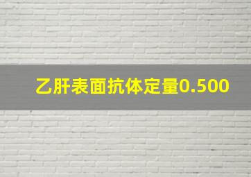 乙肝表面抗体定量0.500