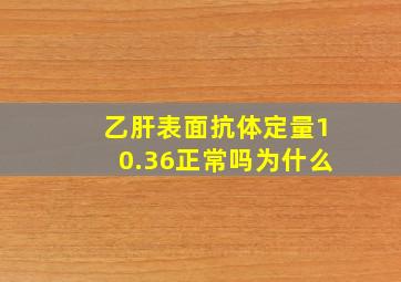 乙肝表面抗体定量10.36正常吗为什么