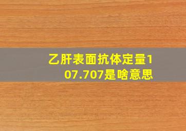 乙肝表面抗体定量107.707是啥意思