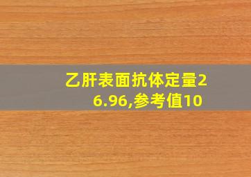 乙肝表面抗体定量26.96,参考值10