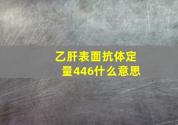 乙肝表面抗体定量446什么意思