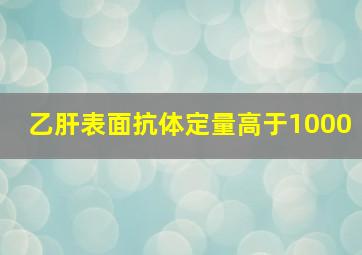 乙肝表面抗体定量高于1000