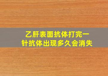 乙肝表面抗体打完一针抗体出现多久会消失