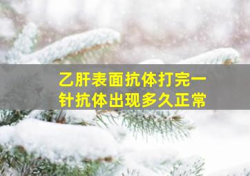 乙肝表面抗体打完一针抗体出现多久正常