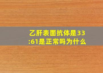 乙肝表面抗体是33:61是正常吗为什么