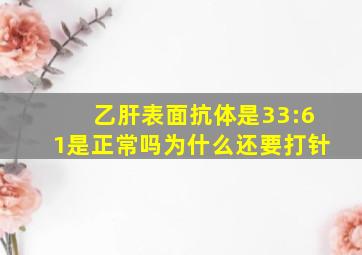 乙肝表面抗体是33:61是正常吗为什么还要打针