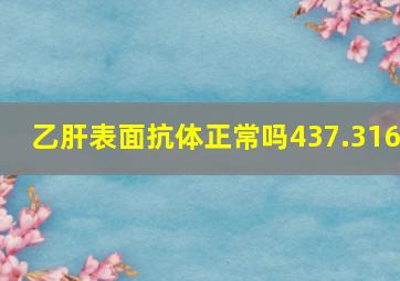 乙肝表面抗体正常吗437.316