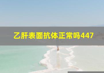 乙肝表面抗体正常吗447