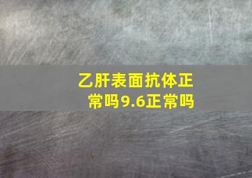 乙肝表面抗体正常吗9.6正常吗