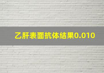 乙肝表面抗体结果0.010